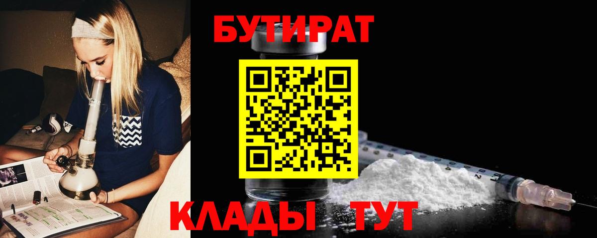 Бутират Butirat Гусев